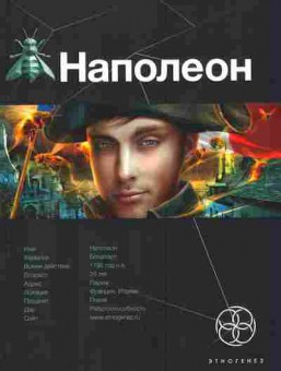 Книга Пронин И. Наполеон Книга первая Путь к славе, 11-2816, Баград.рф